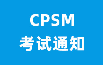 2025年7月CPSM考试报名通知