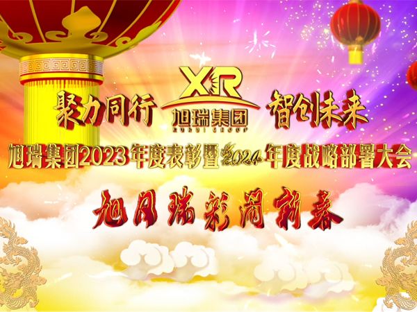 2024年澳门原料免费大全2023年度表彰暨2024年度战略部署大会视频