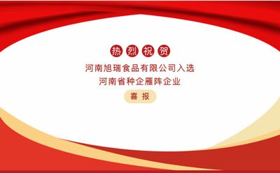 喜报—2024年澳门原料免费大全被认定为“河南省种企雁阵企业”