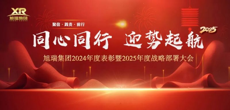同心同行 迎势起航 | 2024年澳门原料免费大全2024年度表彰暨2025年度战略部署大会圆 满召开！